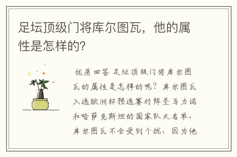 足坛顶级门将库尔图瓦，他的属性是怎样的？