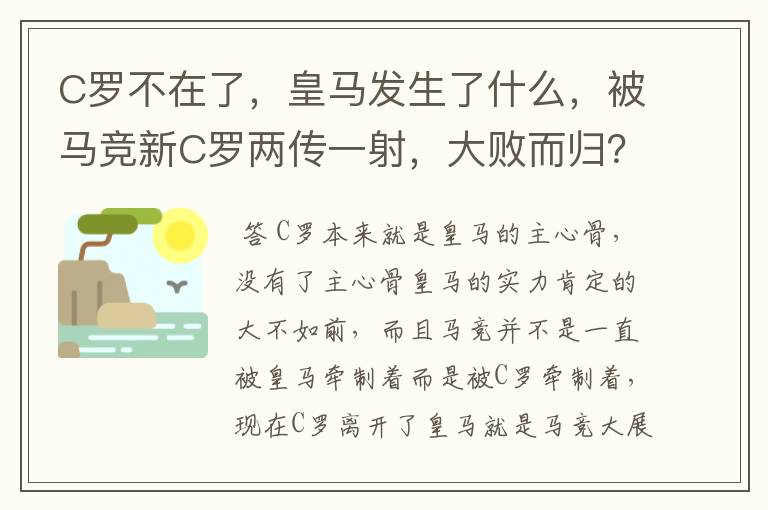 C罗不在了，皇马发生了什么，被马竞新C罗两传一射，大败而归？