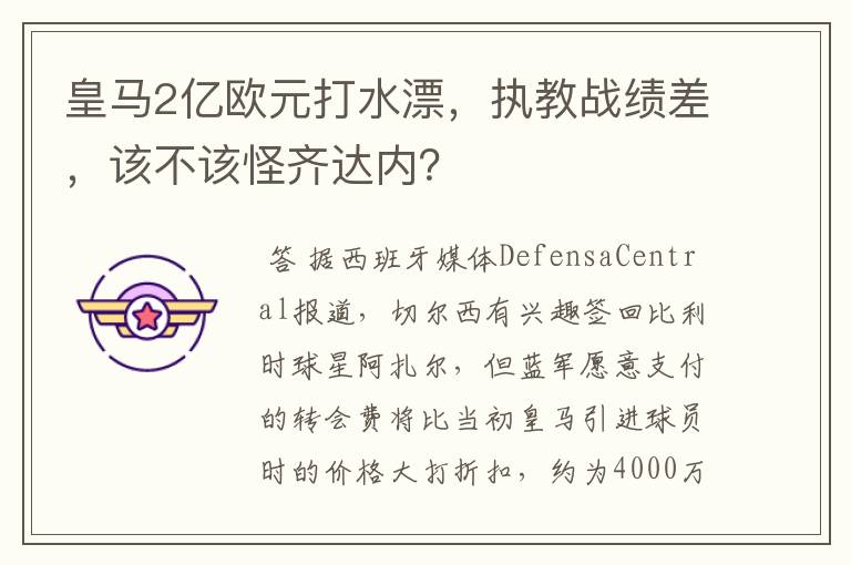 皇马2亿欧元打水漂，执教战绩差，该不该怪齐达内？