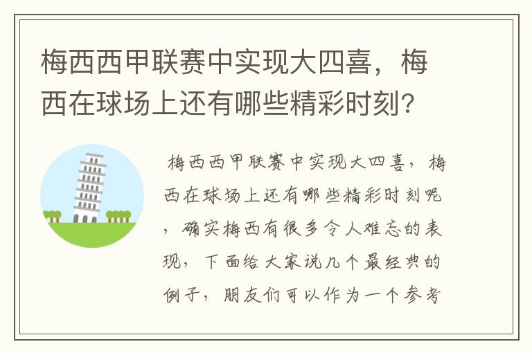 梅西西甲联赛中实现大四喜，梅西在球场上还有哪些精彩时刻?