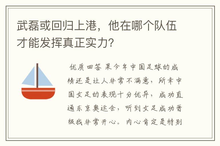 武磊或回归上港，他在哪个队伍才能发挥真正实力？