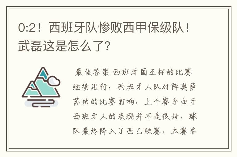 0:2！西班牙队惨败西甲保级队！武磊这是怎么了？