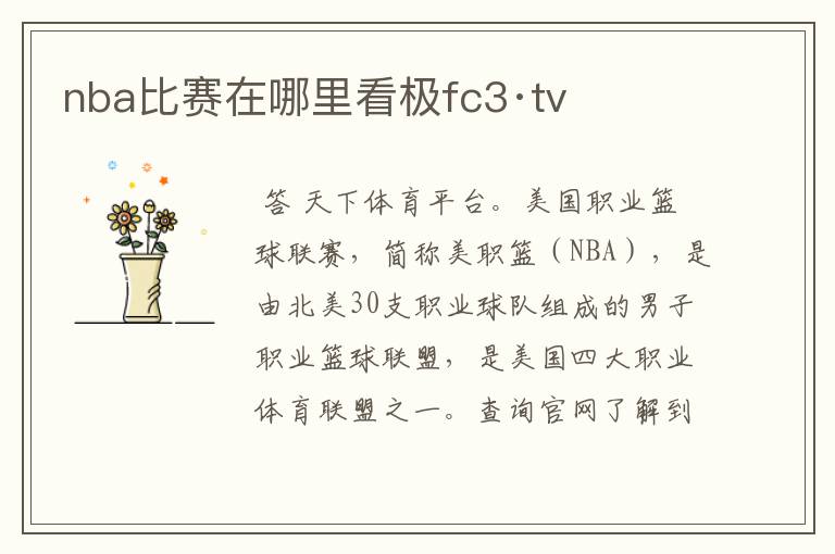 nba比赛在哪里看极fc3·tv