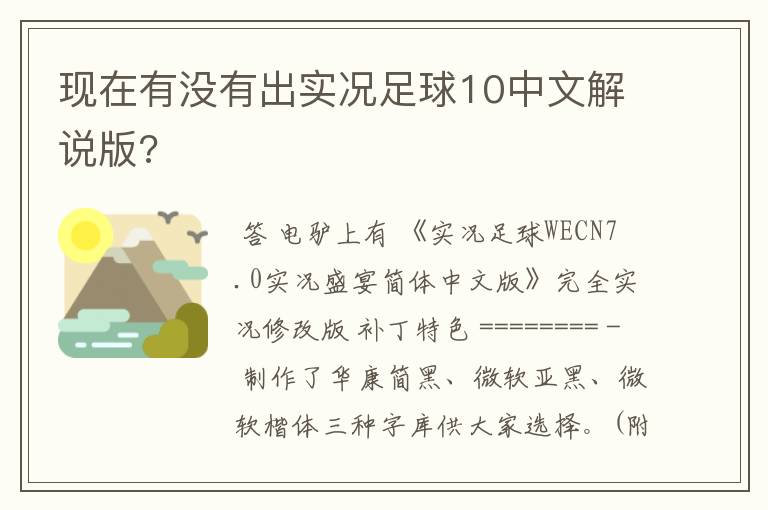 现在有没有出实况足球10中文解说版?