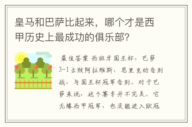 皇马和巴萨比起来，哪个才是西甲历史上最成功的俱乐部？