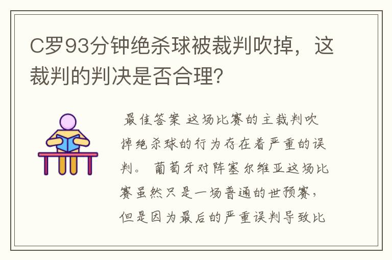 C罗93分钟绝杀球被裁判吹掉，这裁判的判决是否合理？