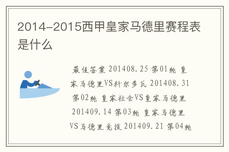 2014-2015西甲皇家马德里赛程表是什么