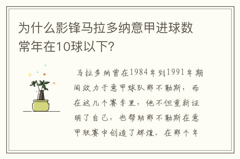 为什么影锋马拉多纳意甲进球数常年在10球以下？