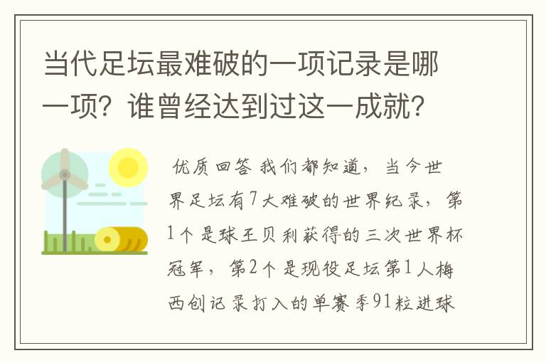 当代足坛最难破的一项记录是哪一项？谁曾经达到过这一成就？