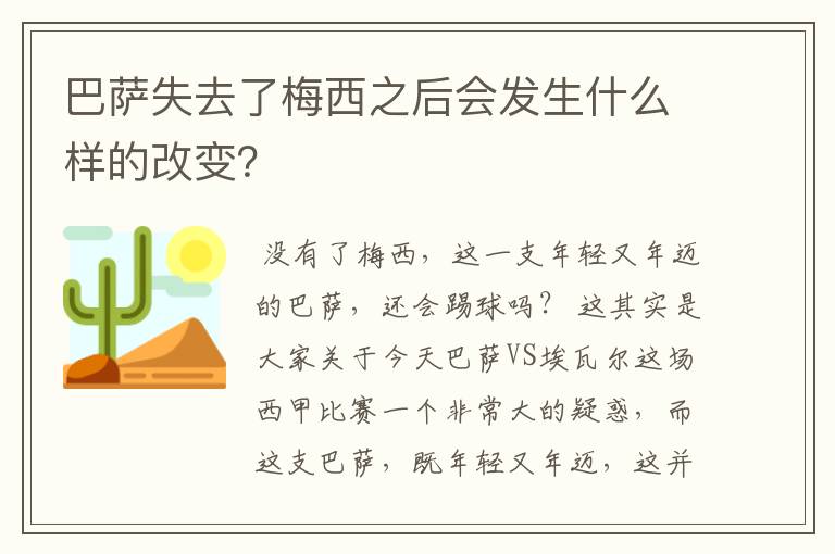 巴萨失去了梅西之后会发生什么样的改变？