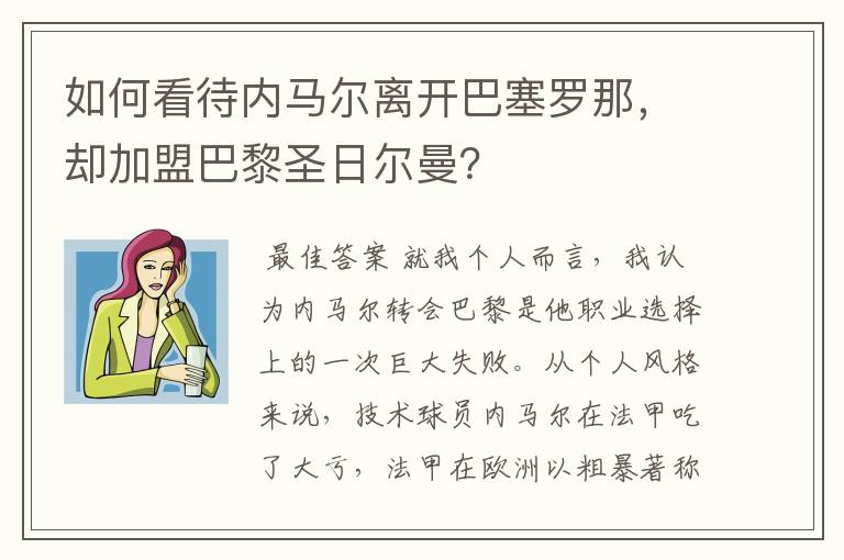 如何看待内马尔离开巴塞罗那，却加盟巴黎圣日尔曼？