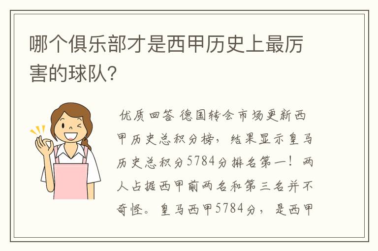 哪个俱乐部才是西甲历史上最厉害的球队？