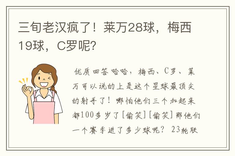 三旬老汉疯了！莱万28球，梅西19球，C罗呢？