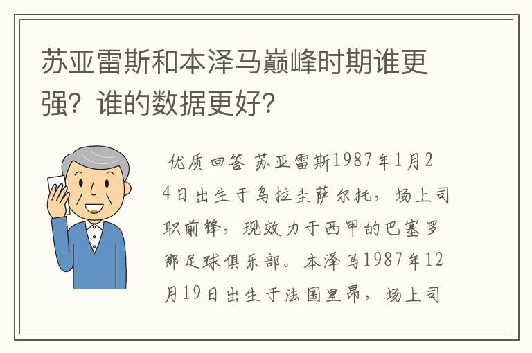 苏亚雷斯和本泽马巅峰时期谁更强？谁的数据更好？