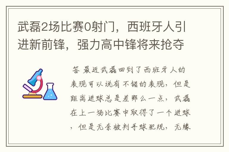 武磊2场比赛0射门，西班牙人引进新前锋，强力高中锋将来抢夺位置