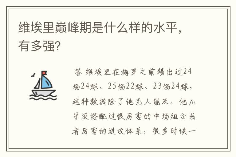 维埃里巅峰期是什么样的水平，有多强？