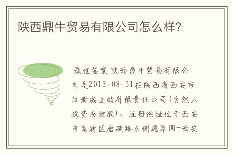 陕西鼎牛贸易有限公司怎么样？