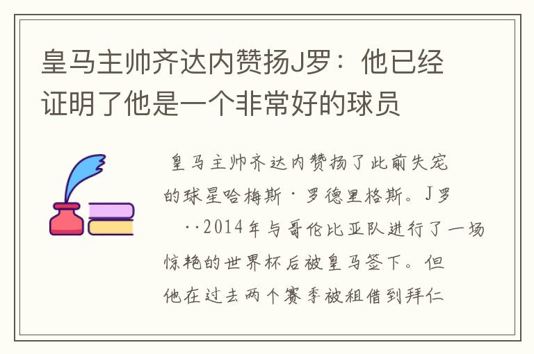 皇马主帅齐达内赞扬J罗：他已经证明了他是一个非常好的球员