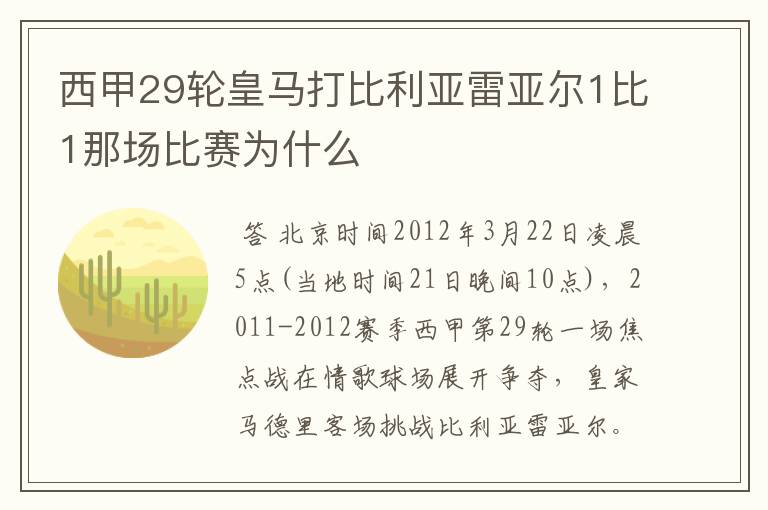 西甲29轮皇马打比利亚雷亚尔1比1那场比赛为什么