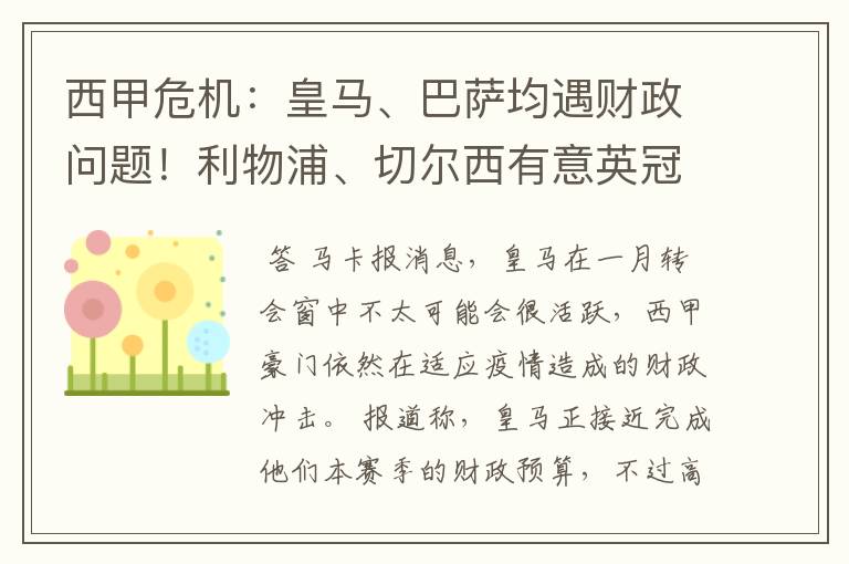 西甲危机：皇马、巴萨均遇财政问题！利物浦、切尔西有意英冠新星