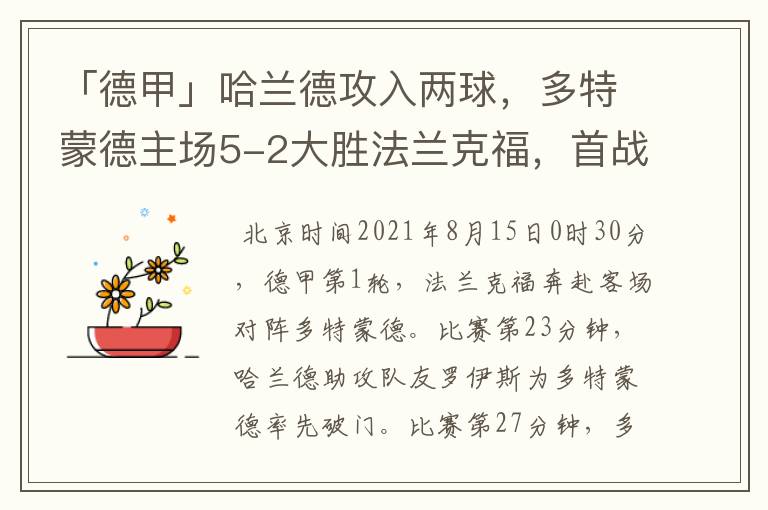 「德甲」哈兰德攻入两球，多特蒙德主场5-2大胜法兰克福，首战告捷