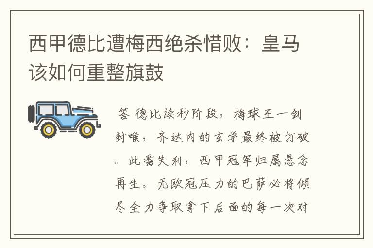 西甲德比遭梅西绝杀惜败：皇马该如何重整旗鼓