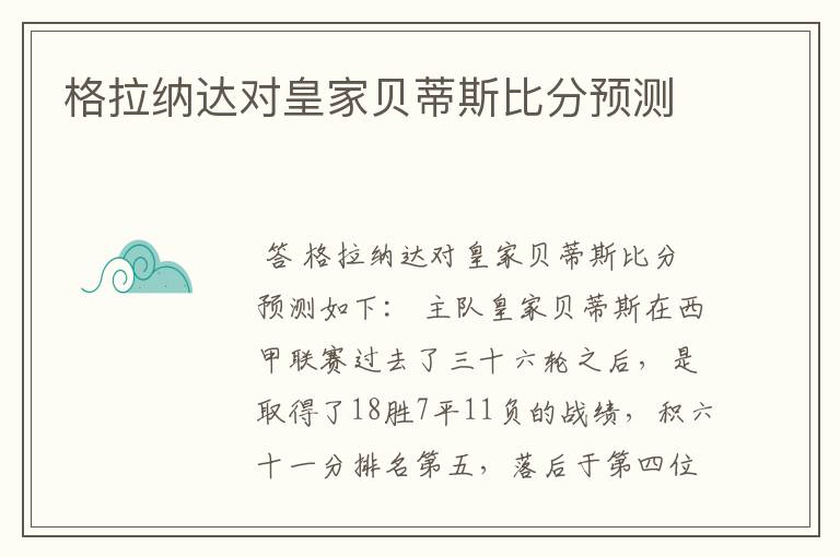 格拉纳达对皇家贝蒂斯比分预测