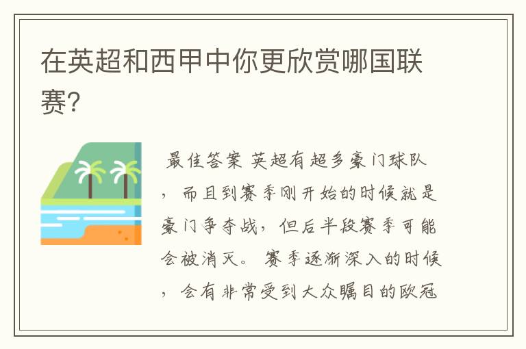 在英超和西甲中你更欣赏哪国联赛？