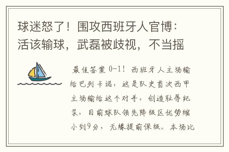 球迷怒了！围攻西班牙人官博：活该输球，武磊被歧视，不当摇钱树