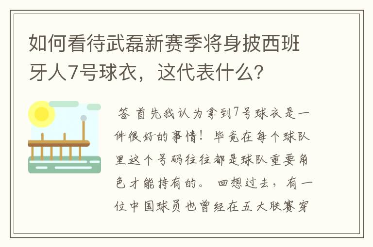 如何看待武磊新赛季将身披西班牙人7号球衣，这代表什么？