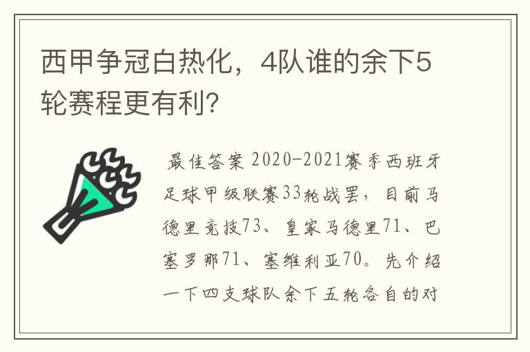 西甲争冠白热化，4队谁的余下5轮赛程更有利？