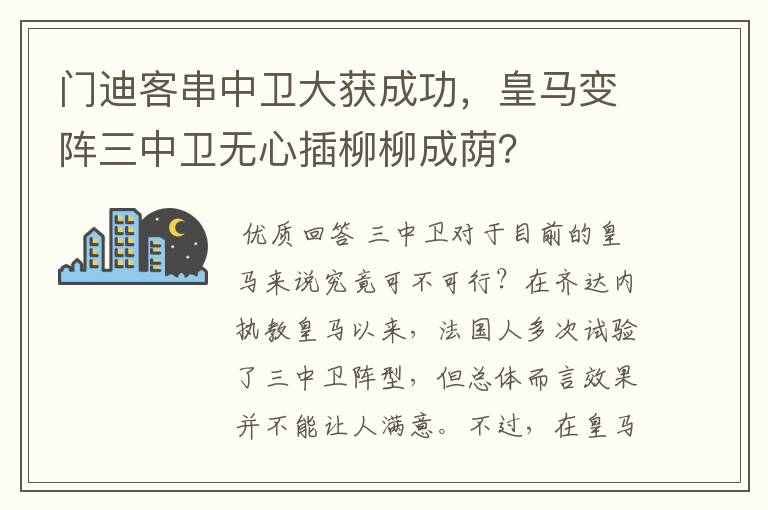 门迪客串中卫大获成功，皇马变阵三中卫无心插柳柳成荫？