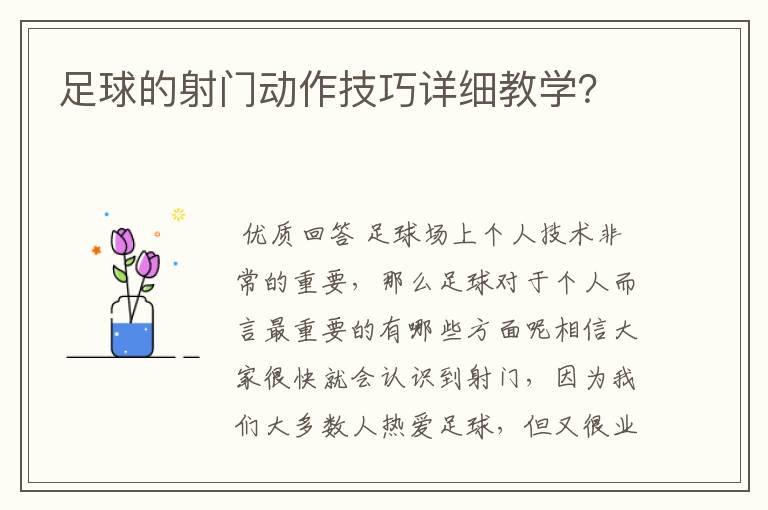 足球的射门动作技巧详细教学？