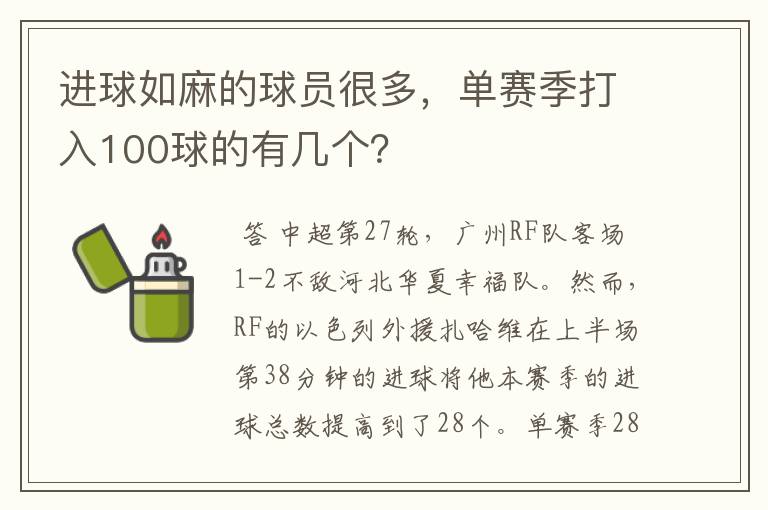 进球如麻的球员很多，单赛季打入100球的有几个？