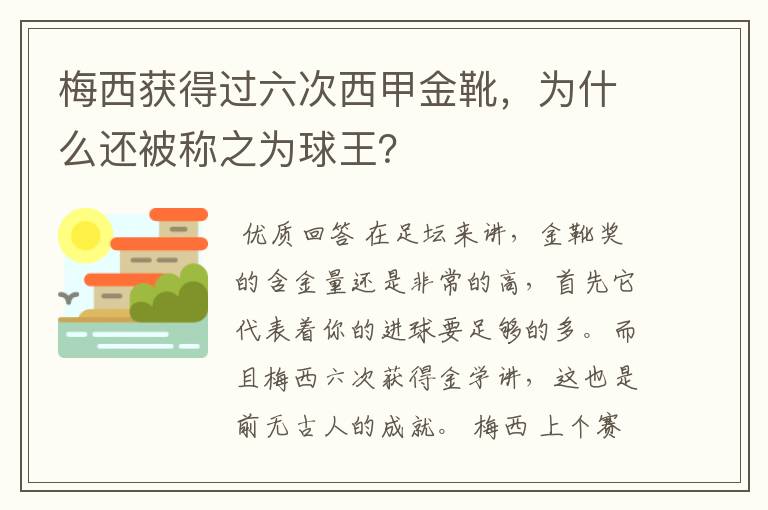 梅西获得过六次西甲金靴，为什么还被称之为球王？