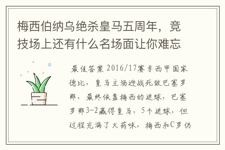 梅西伯纳乌绝杀皇马五周年，竞技场上还有什么名场面让你难忘？