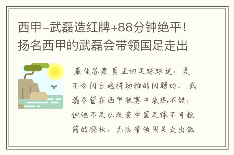 西甲-武磊造红牌+88分钟绝平！扬名西甲的武磊会带领国足走出低谷吗？