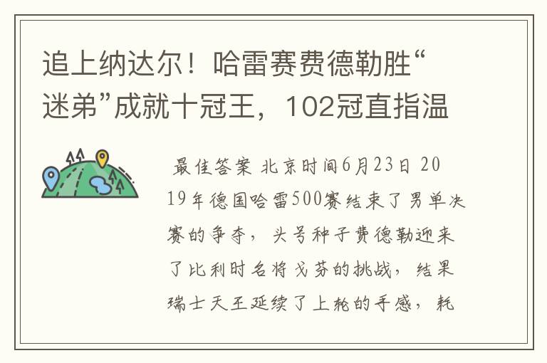 追上纳达尔！哈雷赛费德勒胜“迷弟”成就十冠王，102冠直指温网