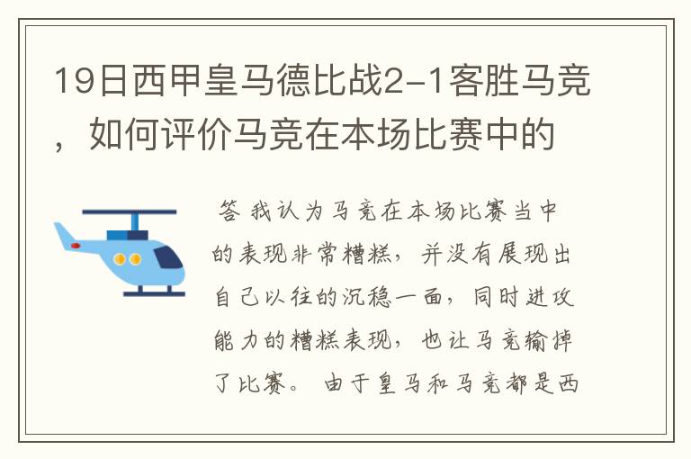 19日西甲皇马德比战2-1客胜马竞，如何评价马竞在本场比赛中的表现？