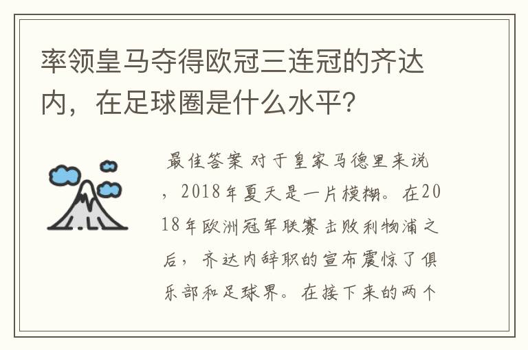 率领皇马夺得欧冠三连冠的齐达内，在足球圈是什么水平？