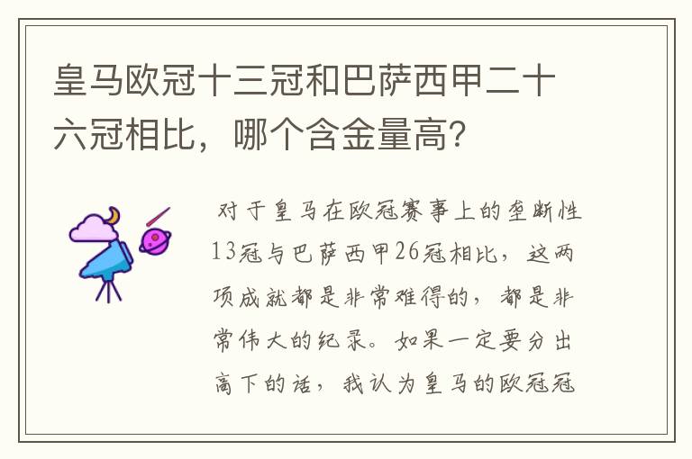 皇马欧冠十三冠和巴萨西甲二十六冠相比，哪个含金量高？