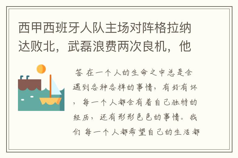 西甲西班牙人队主场对阵格拉纳达败北，武磊浪费两次良机，他出场的“良机”还会多吗？