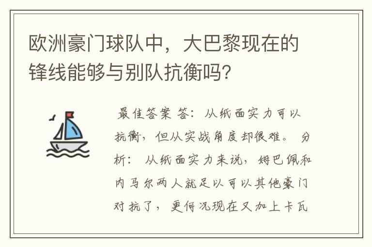 欧洲豪门球队中，大巴黎现在的锋线能够与别队抗衡吗？