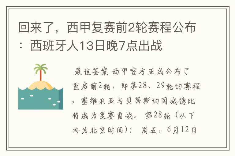 回来了，西甲复赛前2轮赛程公布：西班牙人13日晚7点出战