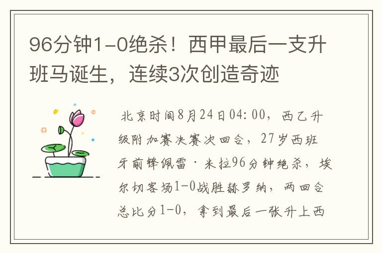 96分钟1-0绝杀！西甲最后一支升班马诞生，连续3次创造奇迹