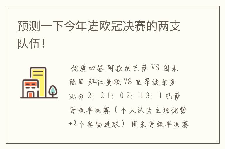 预测一下今年进欧冠决赛的两支队伍！