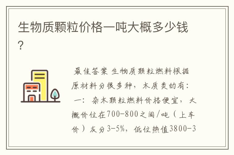 生物质颗粒价格一吨大概多少钱？