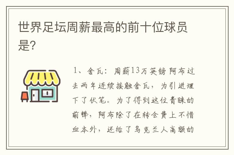 世界足坛周薪最高的前十位球员是？