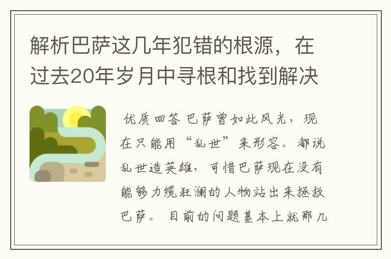 解析巴萨这几年犯错的根源，在过去20年岁月中寻根和找到解决方案