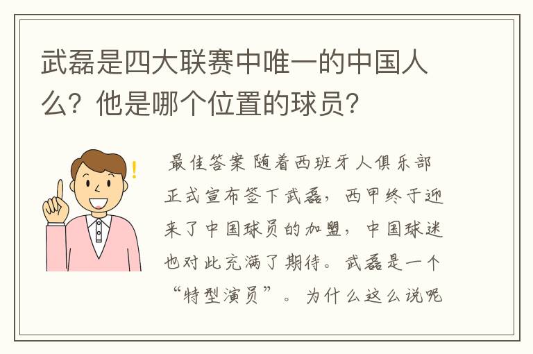 武磊是四大联赛中唯一的中国人么？他是哪个位置的球员？